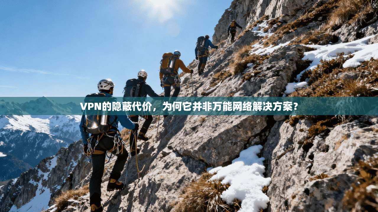 VPN的隐蔽代价，为何它并非万能网络解决方案？