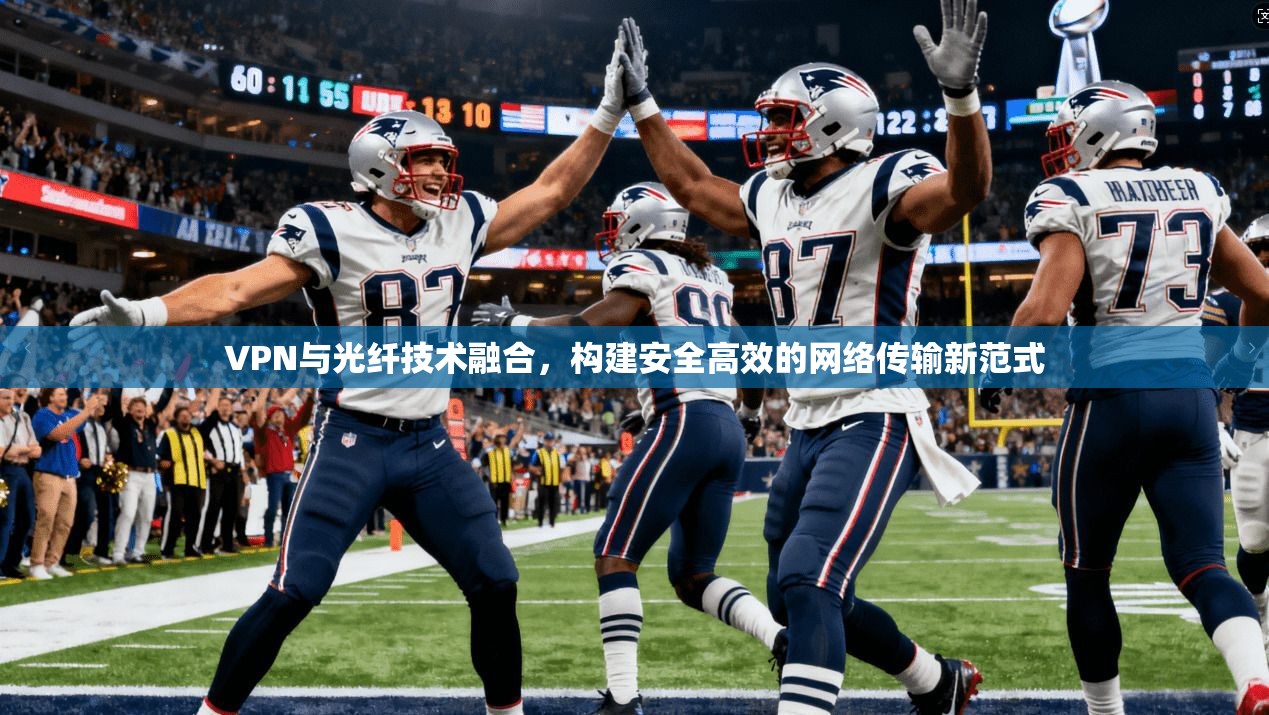 VPN与光纤技术融合，构建安全高效的网络传输新范式
