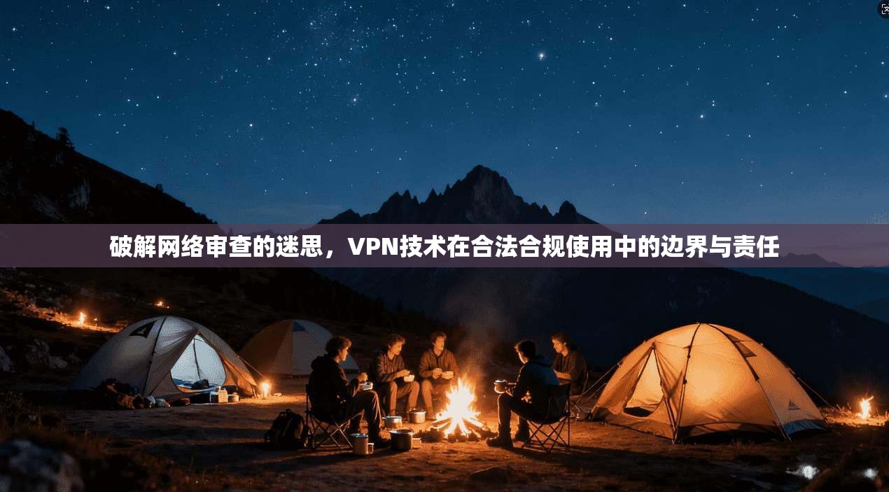 破解网络审查的迷思，VPN技术在合法合规使用中的边界与责任