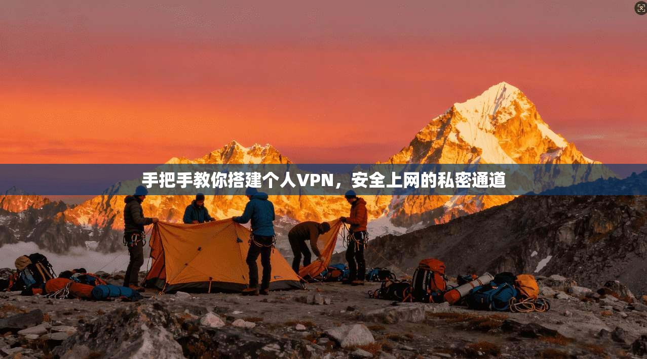手把手教你搭建个人VPN，安全上网的私密通道