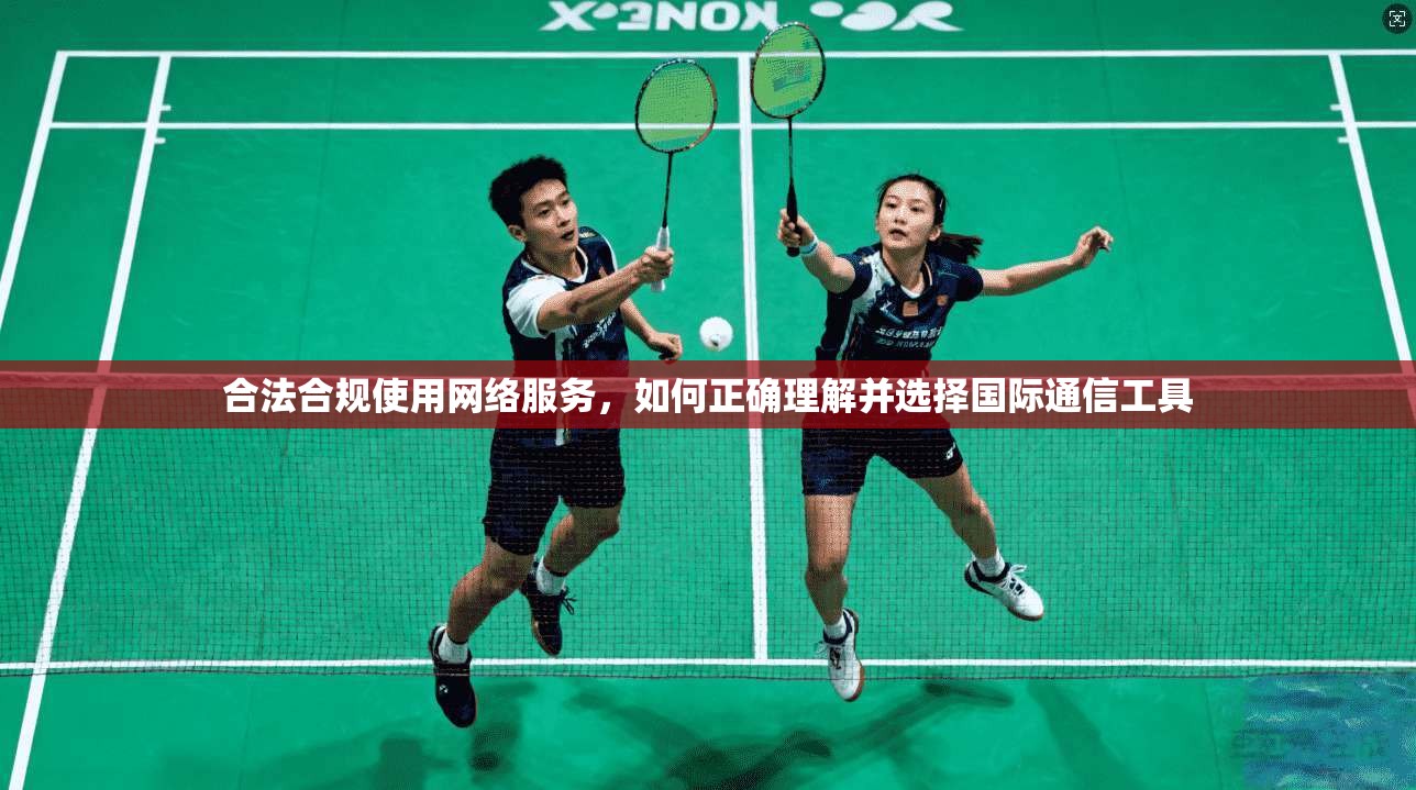 合法合规使用网络服务，如何正确理解并选择国际通信工具