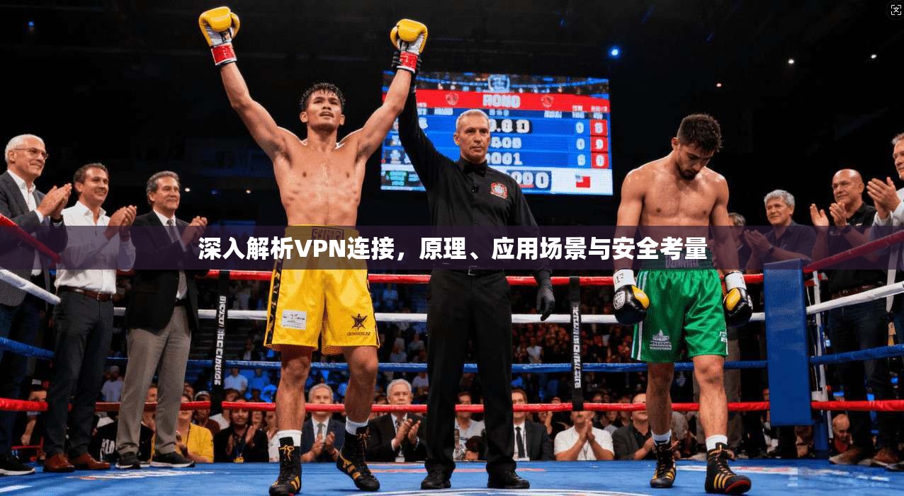 深入解析VPN连接，原理、应用场景与安全考量