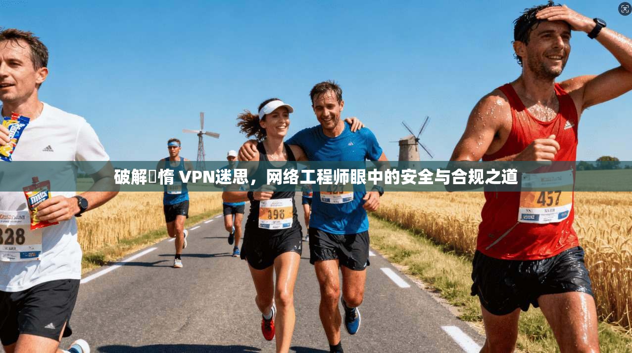 破解鏋惰 VPN迷思，网络工程师眼中的安全与合规之道