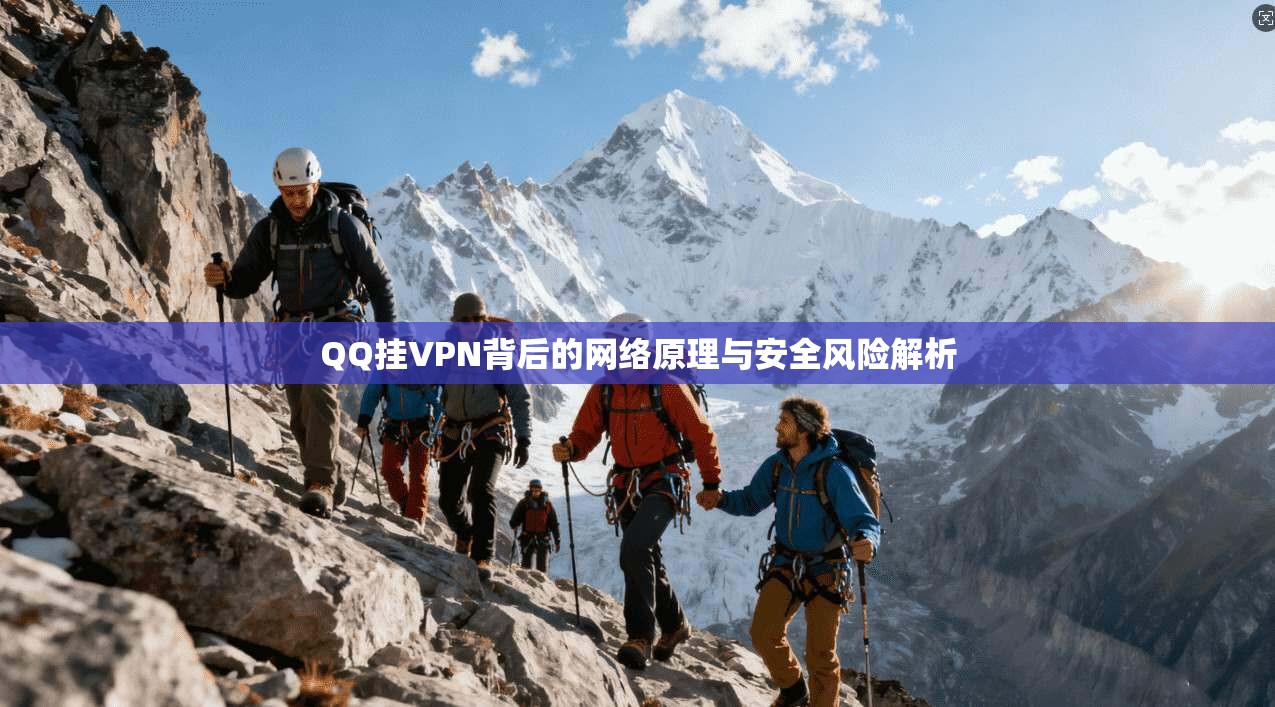QQ挂VPN背后的网络原理与安全风险解析