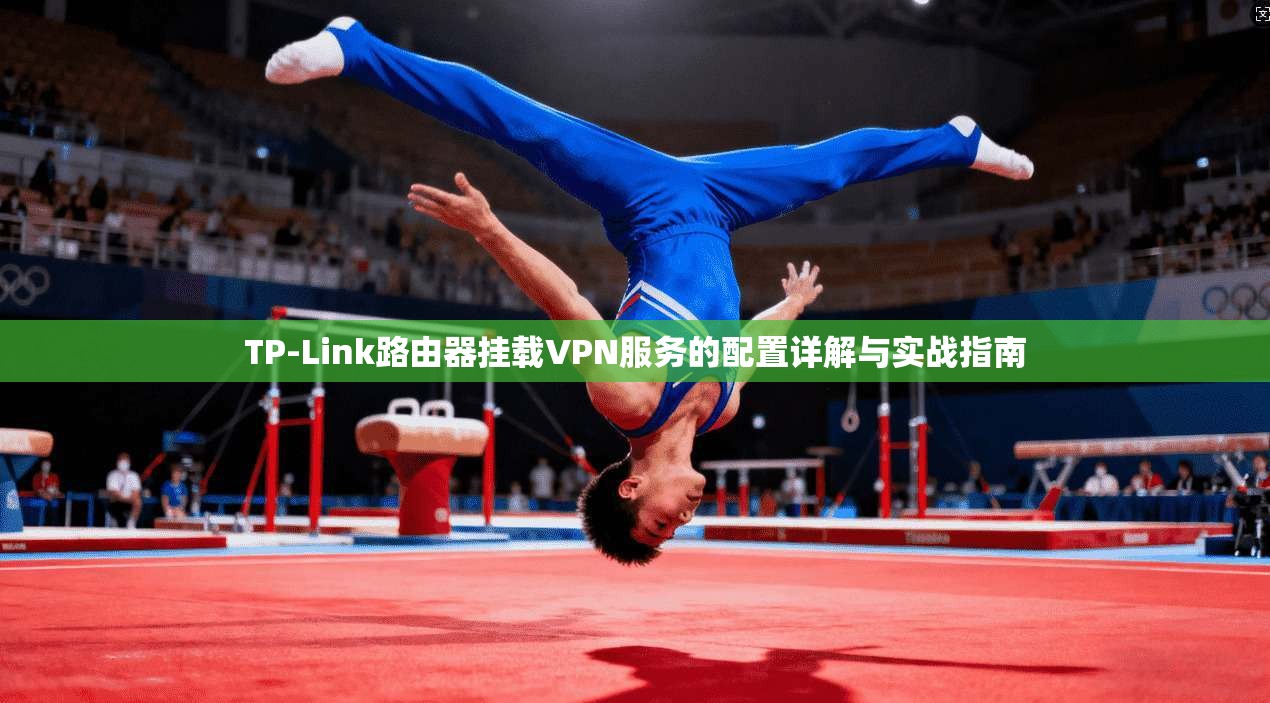 TP-Link路由器挂载VPN服务的配置详解与实战指南