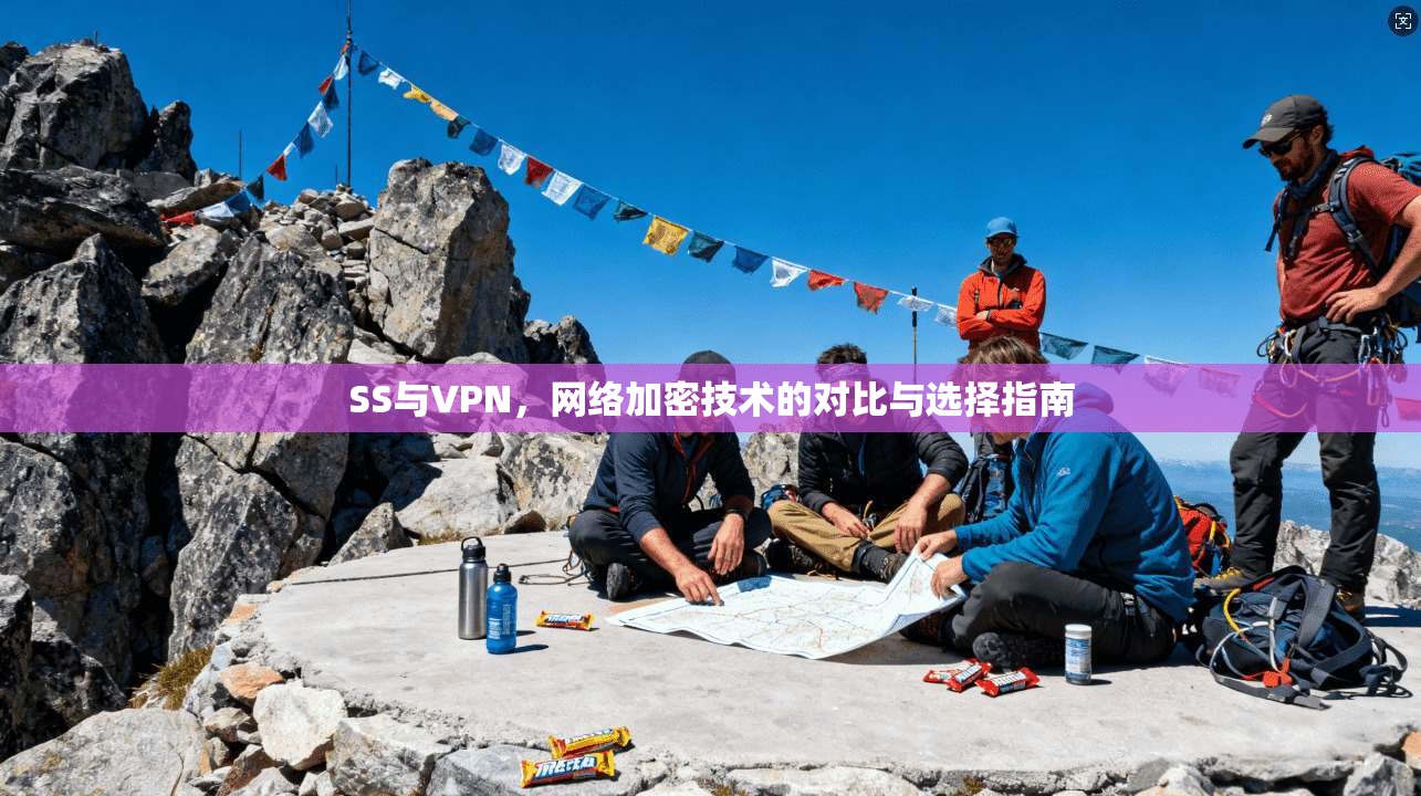 SS与VPN，网络加密技术的对比与选择指南