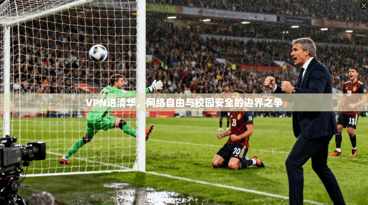 VPN进清华，网络自由与校园安全的边界之争