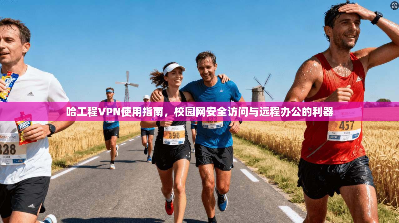 哈工程VPN使用指南，校园网安全访问与远程办公的利器