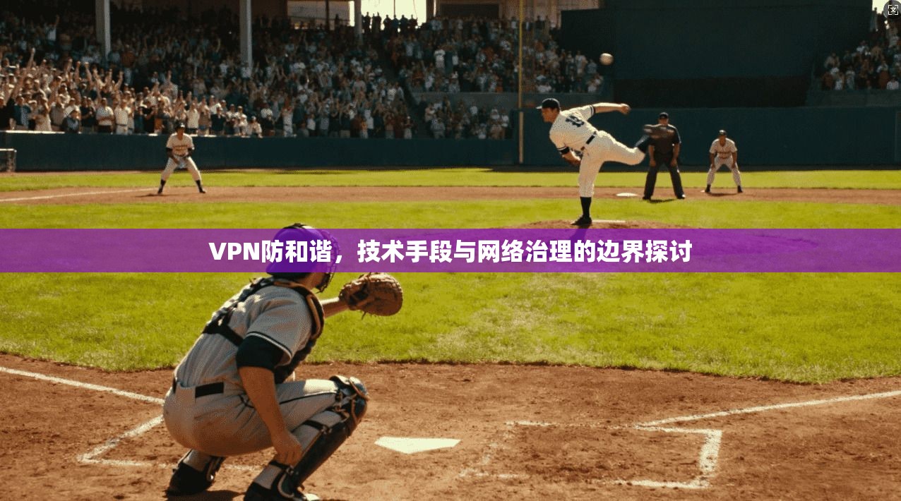 VPN防和谐，技术手段与网络治理的边界探讨