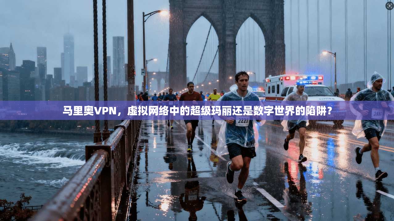 马里奥VPN，虚拟网络中的超级玛丽还是数字世界的陷阱？