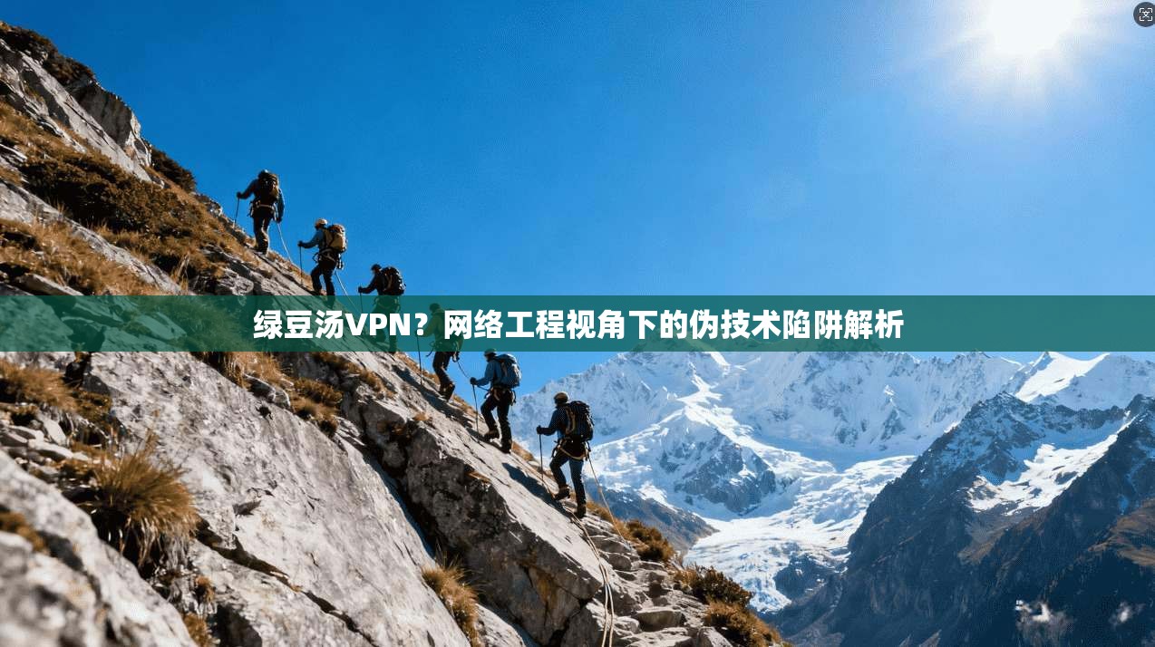 绿豆汤VPN？网络工程视角下的伪技术陷阱解析