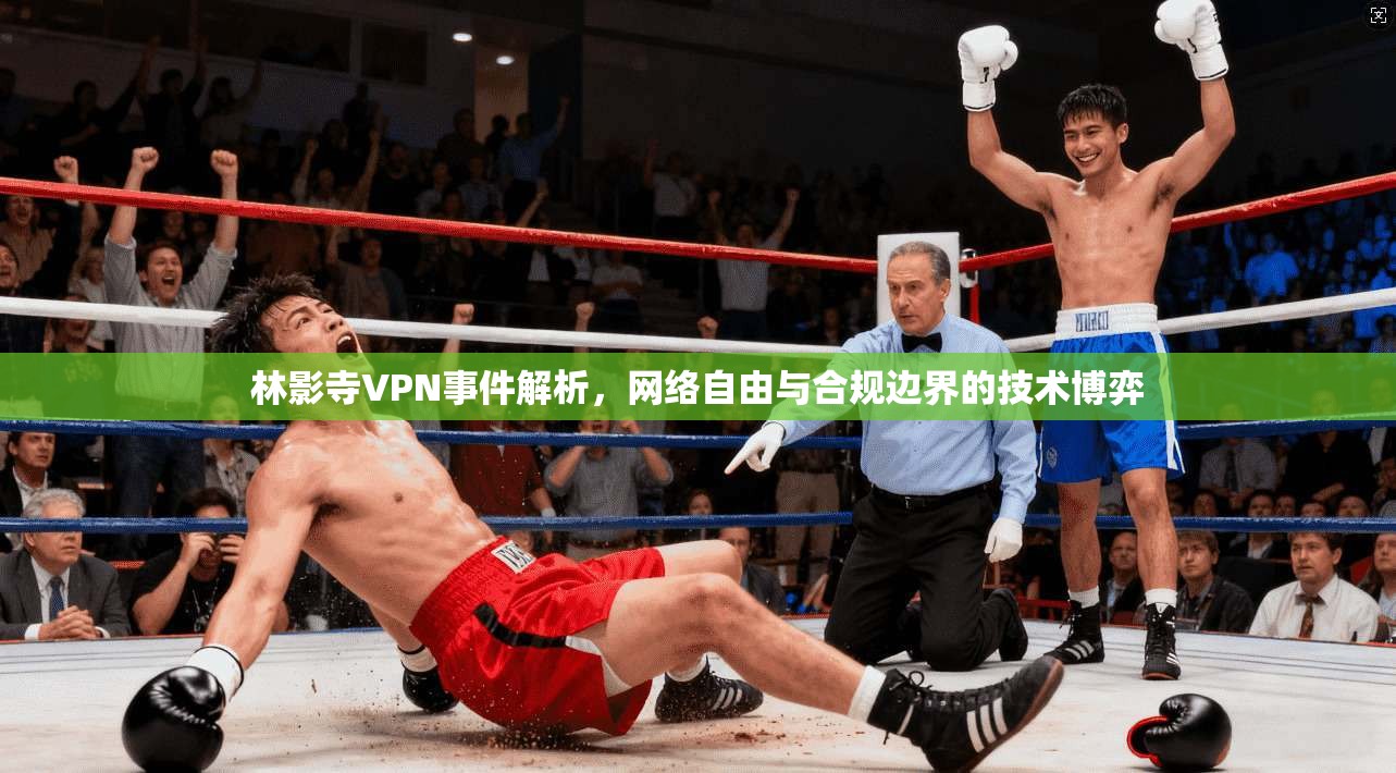 林影寺VPN事件解析，网络自由与合规边界的技术博弈
