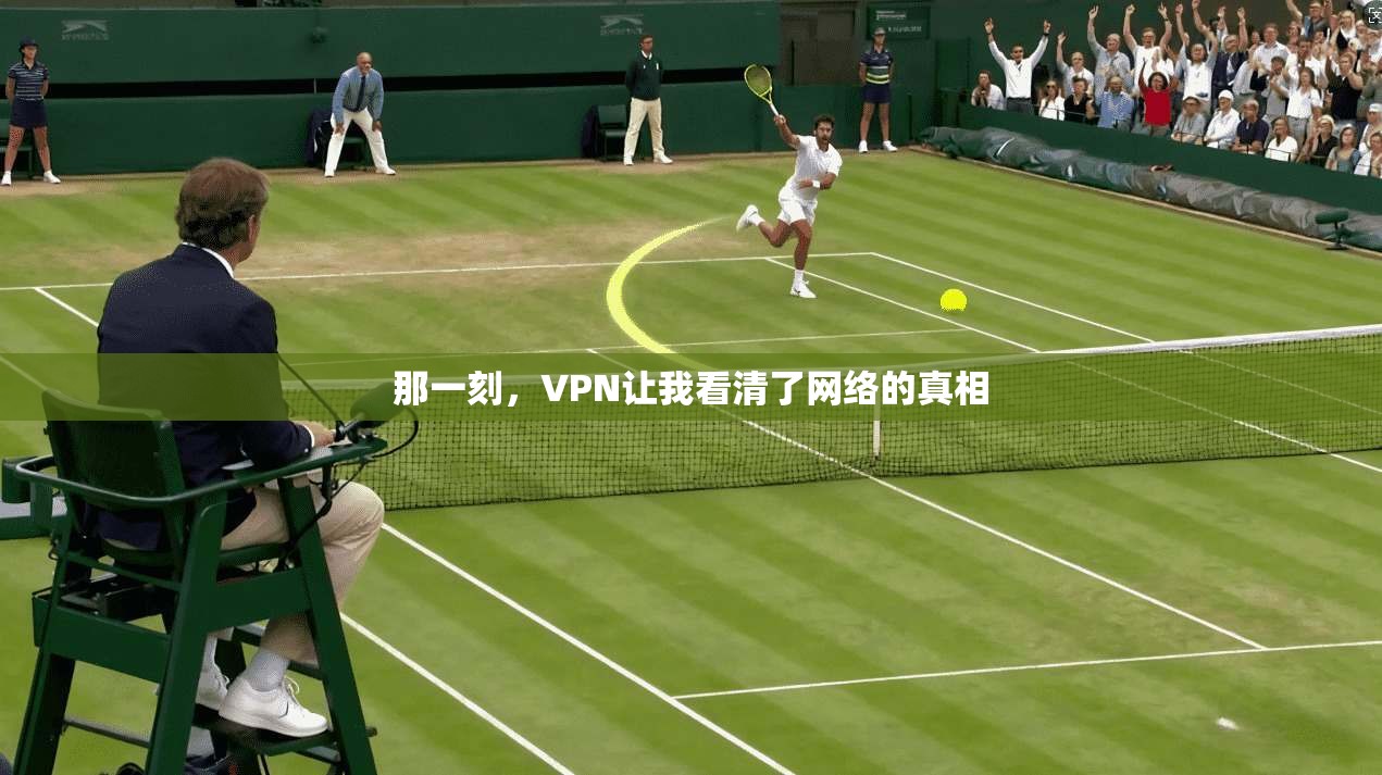 那一刻，VPN让我看清了网络的真相
