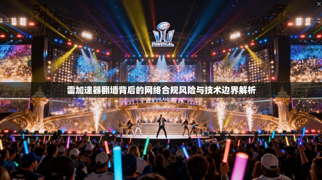 雷加速器翻墙背后的网络合规风险与技术边界解析