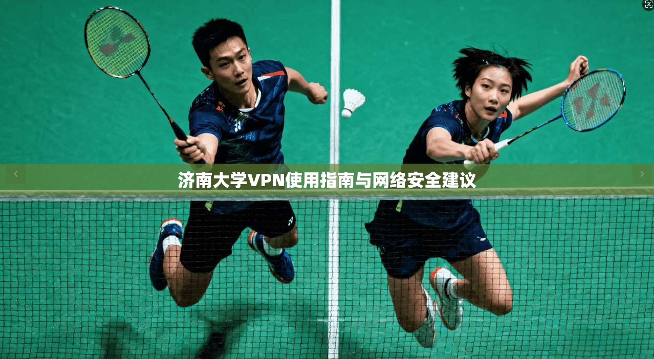 济南大学VPN使用指南与网络安全建议