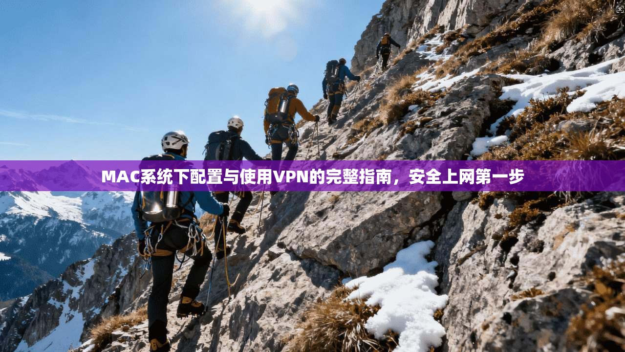 MAC系统下配置与使用VPN的完整指南，安全上网第一步