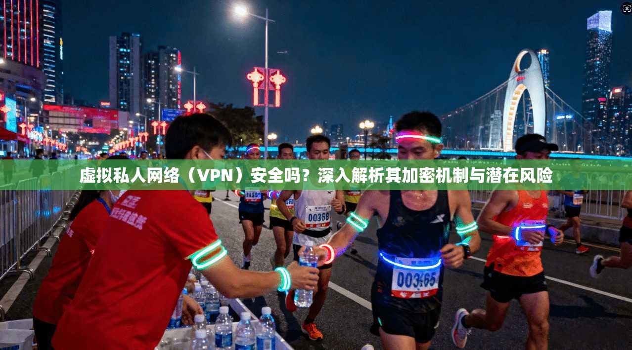 虚拟私人网络（VPN）安全吗？深入解析其加密机制与潜在风险
