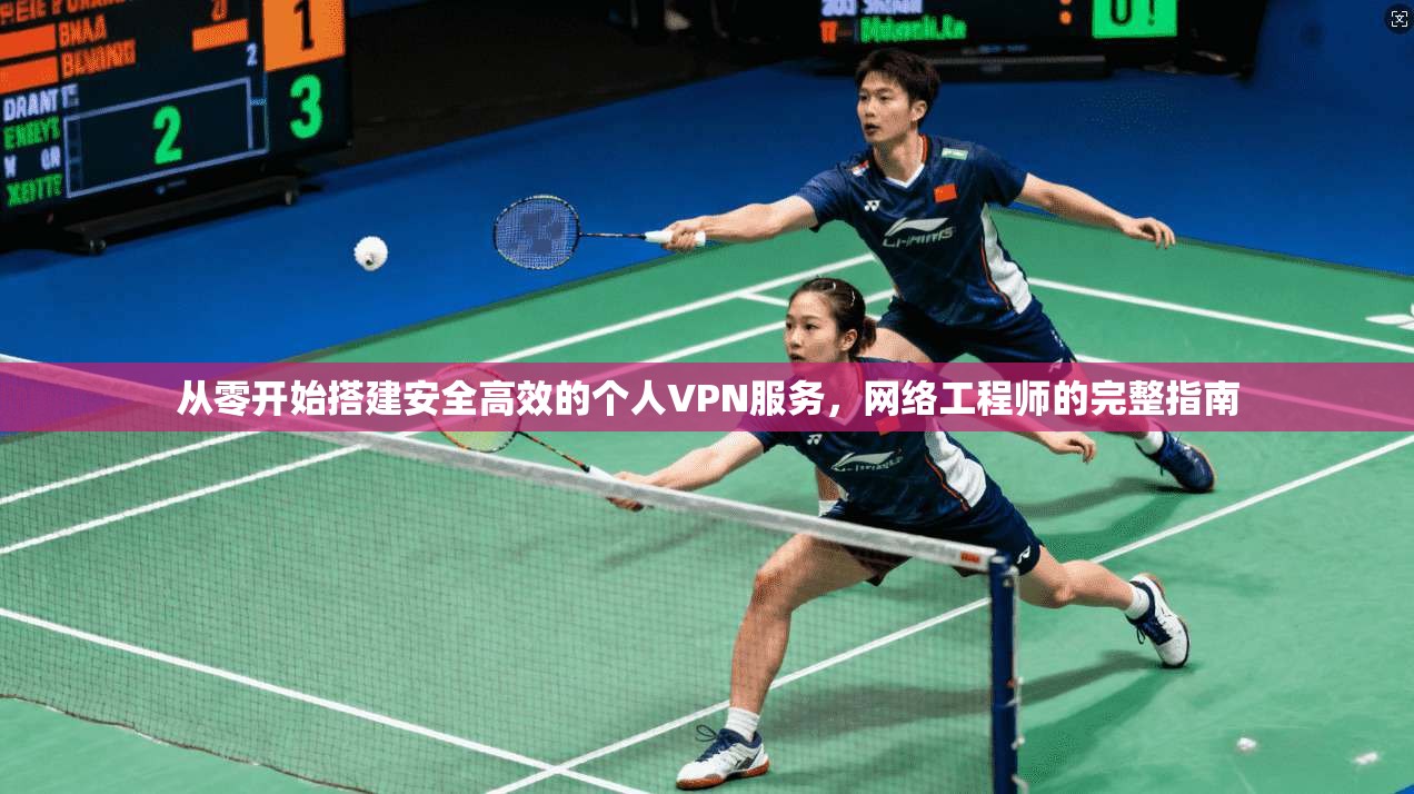 从零开始搭建安全高效的个人VPN服务，网络工程师的完整指南