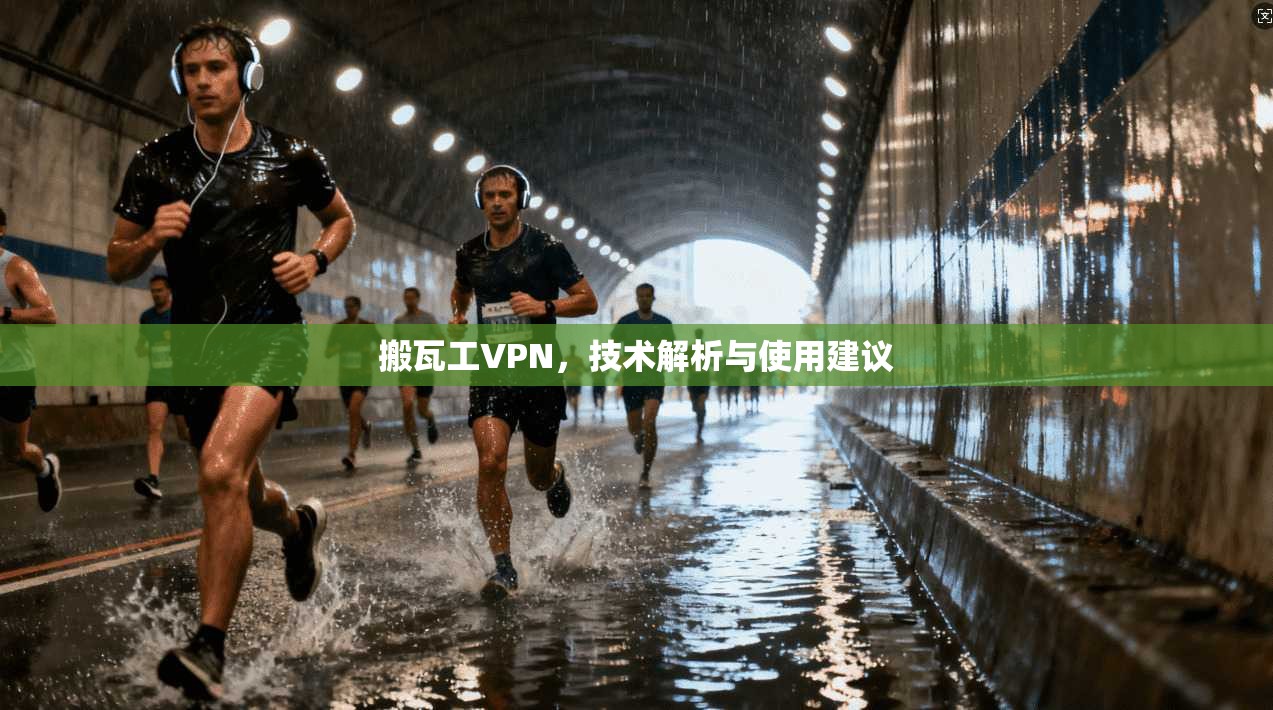 搬瓦工VPN，技术解析与使用建议