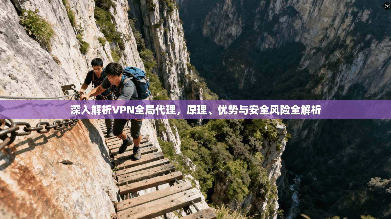 深入解析VPN全局代理，原理、优势与安全风险全解析