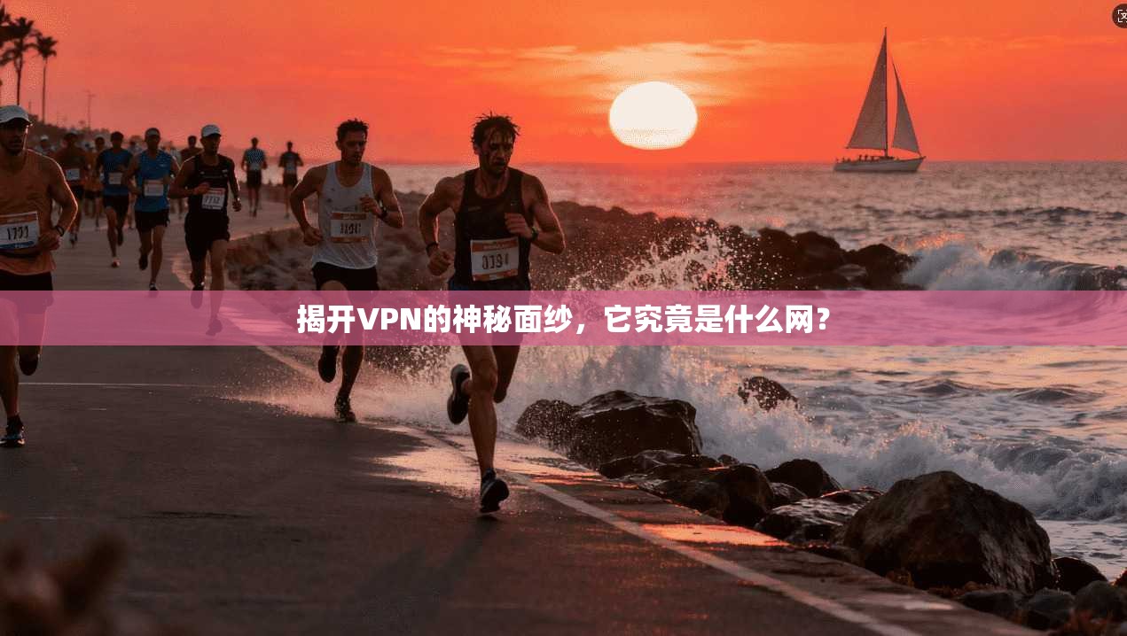 揭开VPN的神秘面纱，它究竟是什么网？