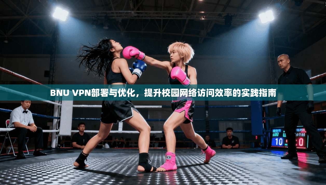 BNU VPN部署与优化，提升校园网络访问效率的实践指南