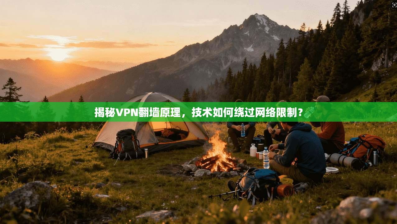 揭秘VPN翻墙原理，技术如何绕过网络限制？