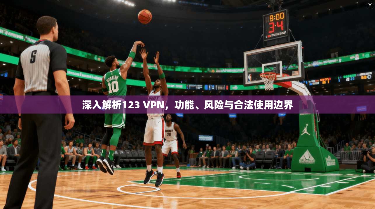 深入解析123 VPN,功能、风险与合法使用边界