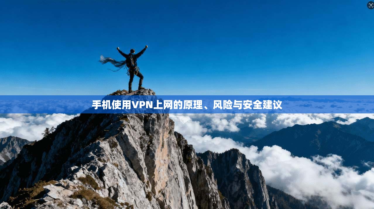手机使用VPN上网的原理、风险与安全建议