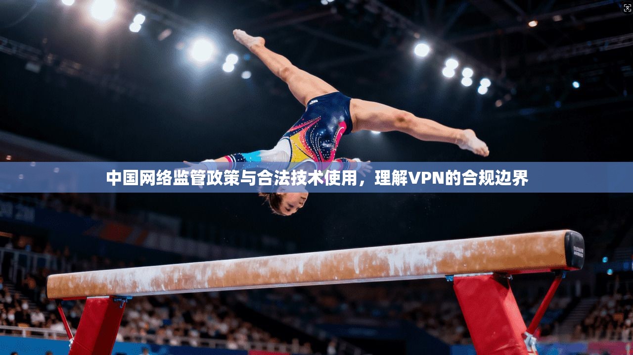 中国网络监管政策与合法技术使用，理解VPN的合规边界