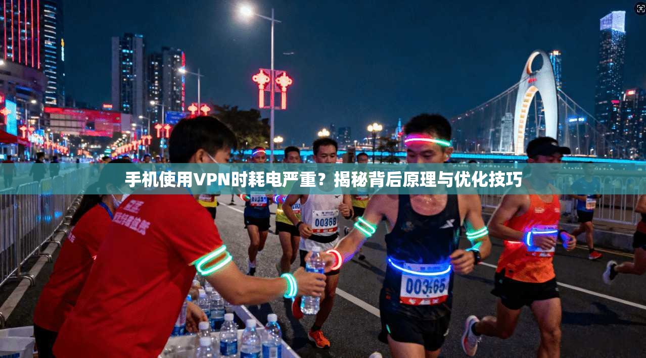 手机使用VPN时耗电严重？揭秘背后原理与优化技巧