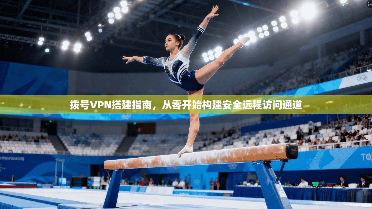 拨号VPN搭建指南，从零开始构建安全远程访问通道