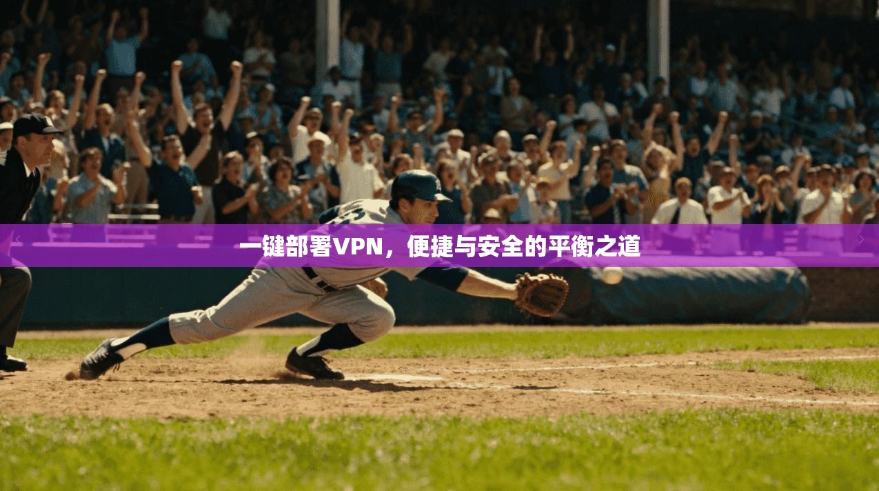 一键部署VPN，便捷与安全的平衡之道