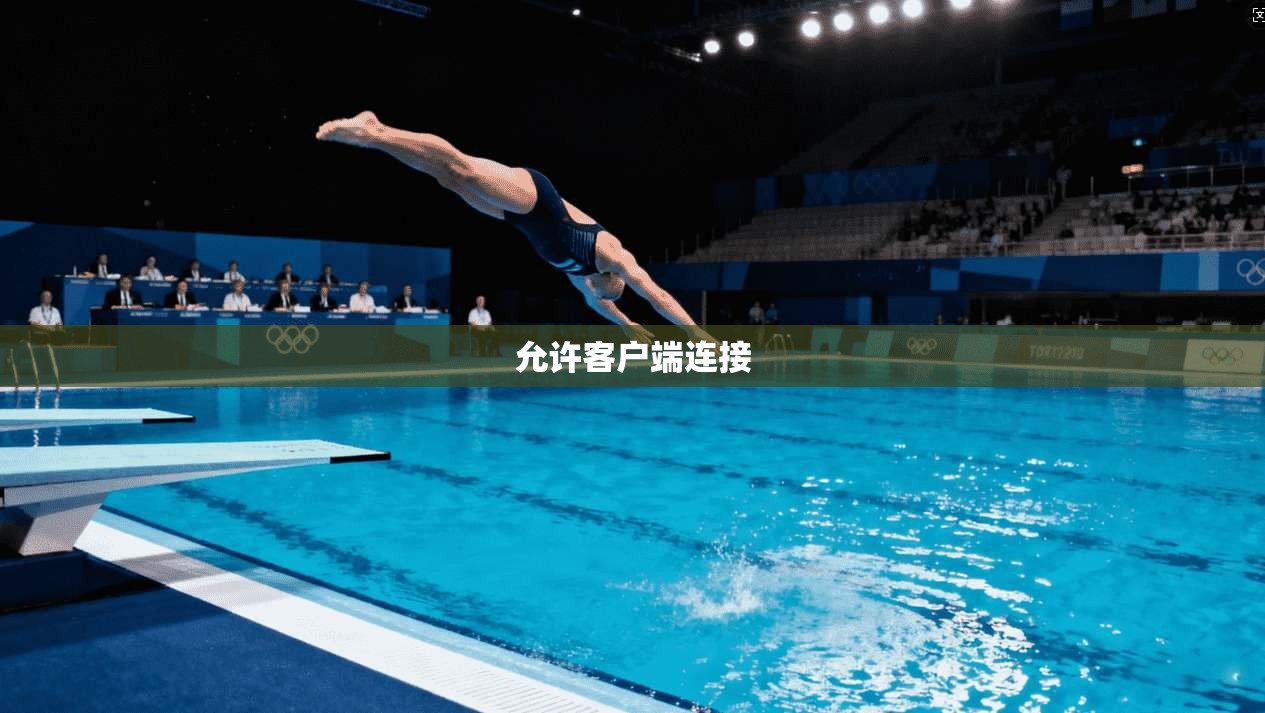 允许客户端连接