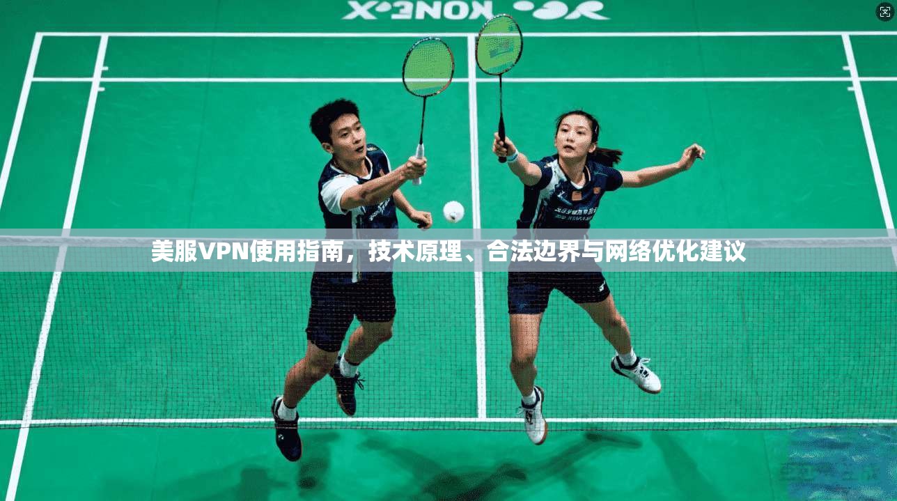 美服VPN使用指南，技术原理、合法边界与网络优化建议