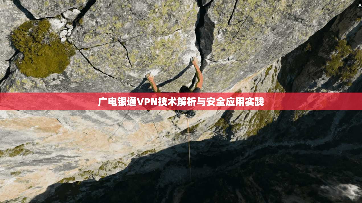 广电银通VPN技术解析与安全应用实践