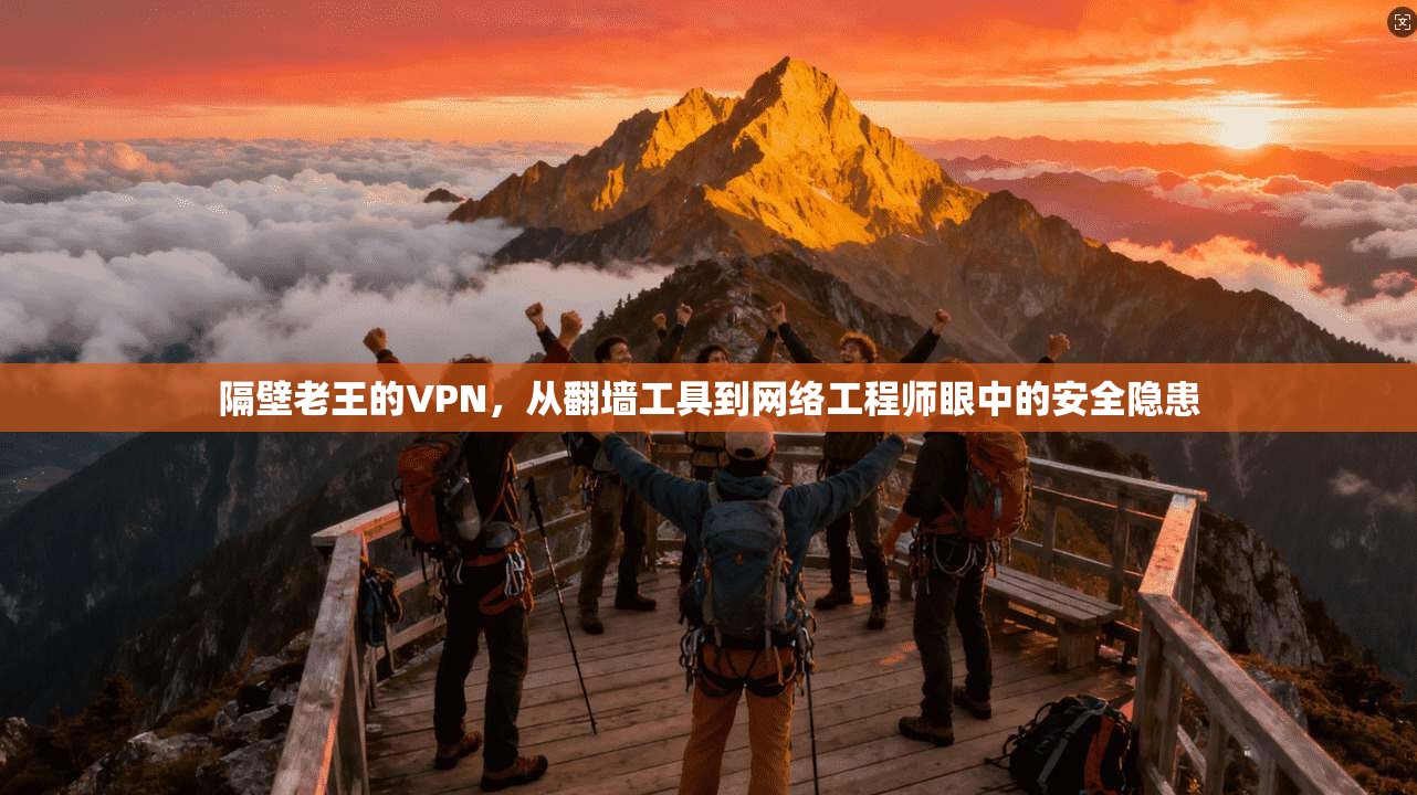 隔壁老王的VPN，从翻墙工具到网络工程师眼中的安全隐患