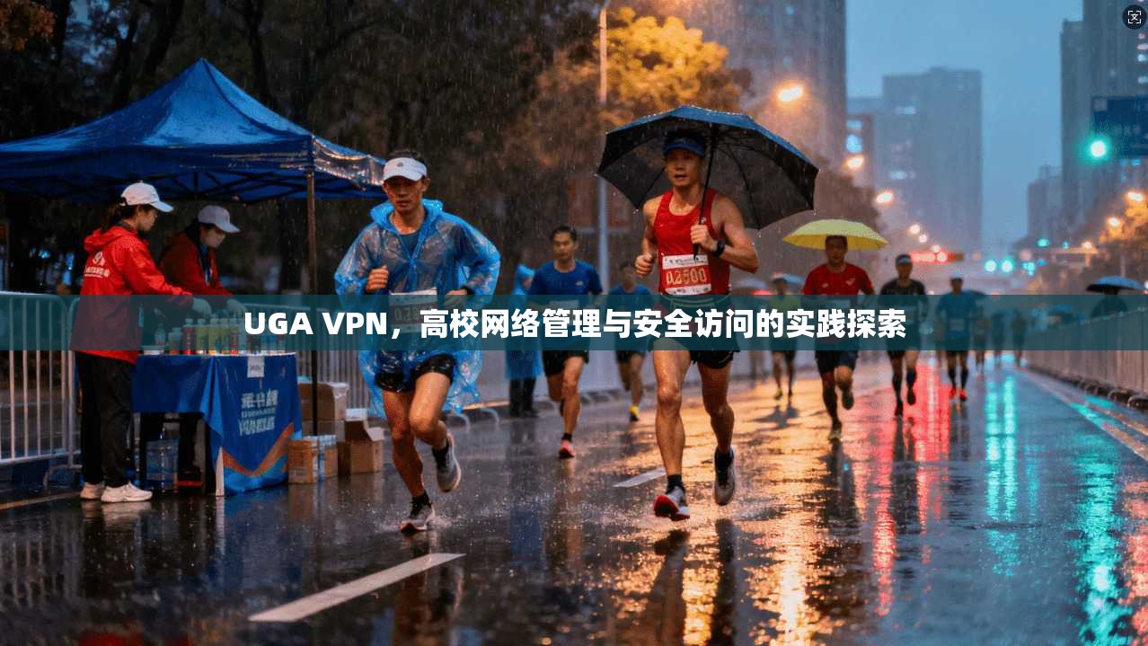 UGA VPN，高校网络管理与安全访问的实践探索