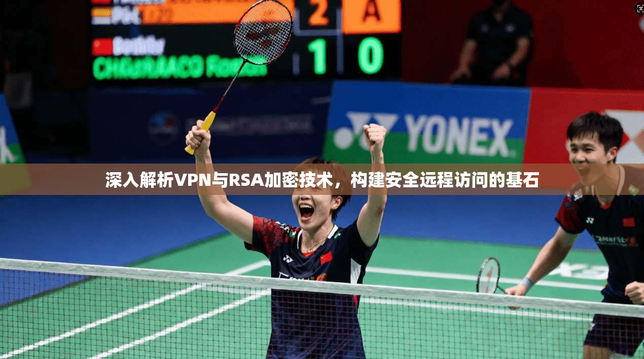 深入解析VPN与RSA加密技术，构建安全远程访问的基石