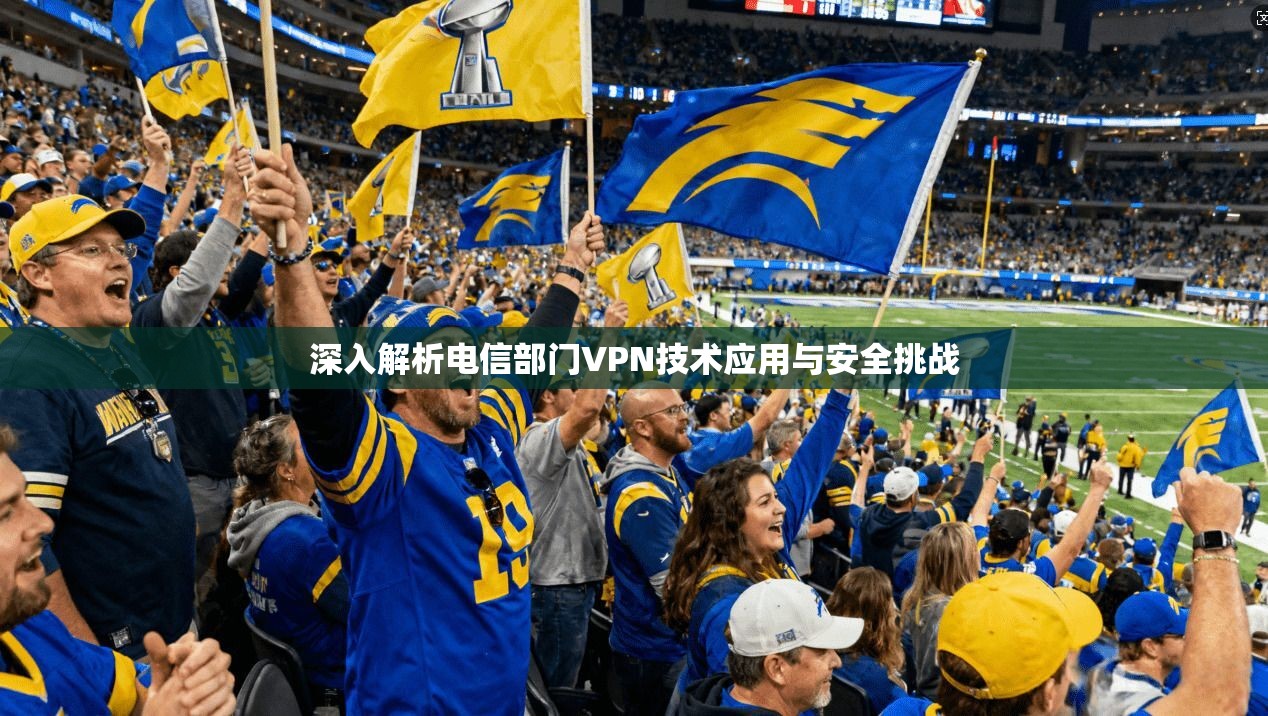 深入解析电信部门VPN技术应用与安全挑战