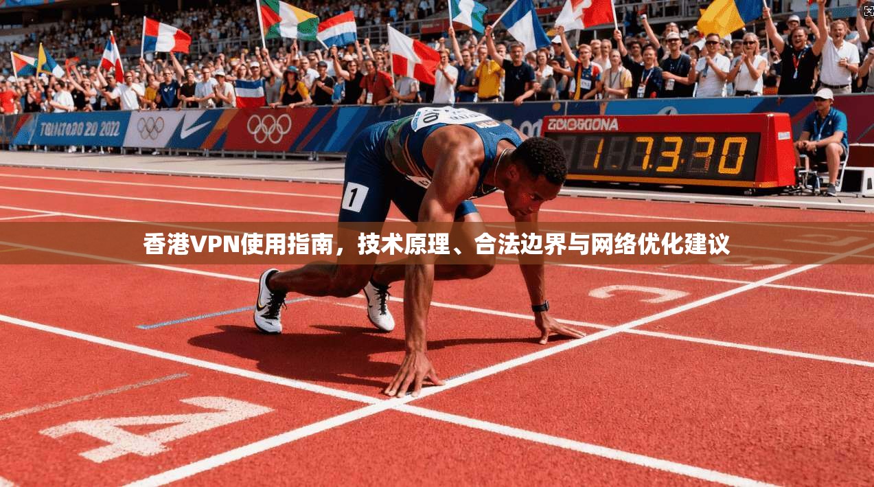 香港VPN使用指南，技术原理、合法边界与网络优化建议