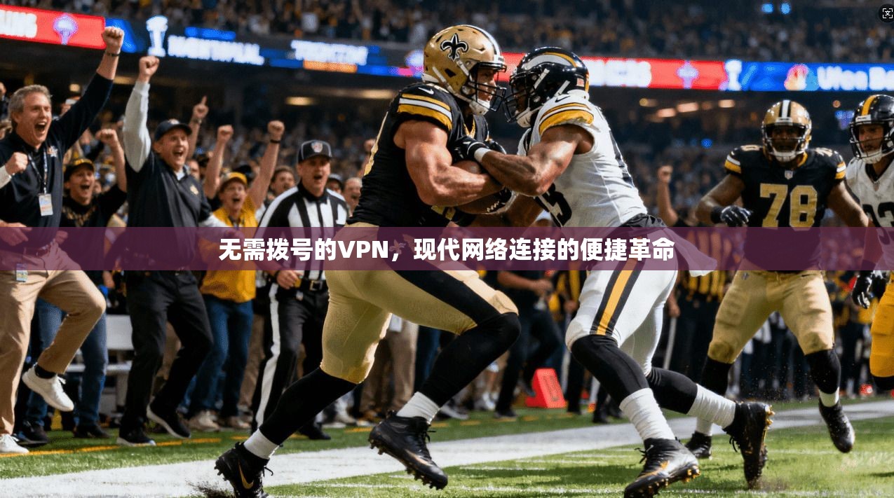 无需拨号的VPN，现代网络连接的便捷革命