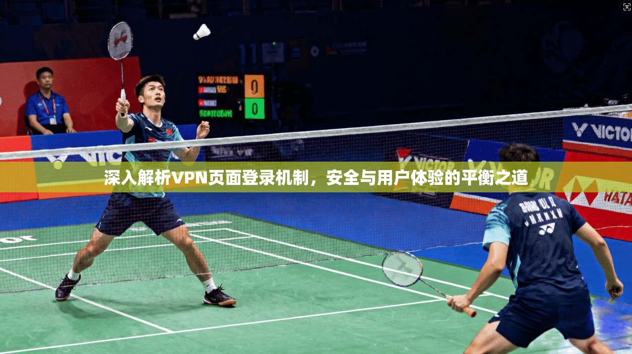 深入解析VPN页面登录机制，安全与用户体验的平衡之道