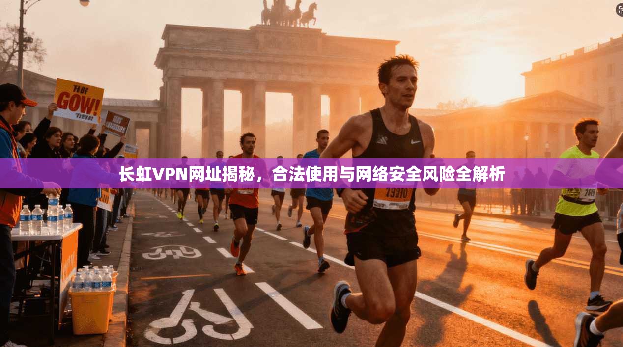 长虹VPN网址揭秘,合法使用与网络安全风险全解析