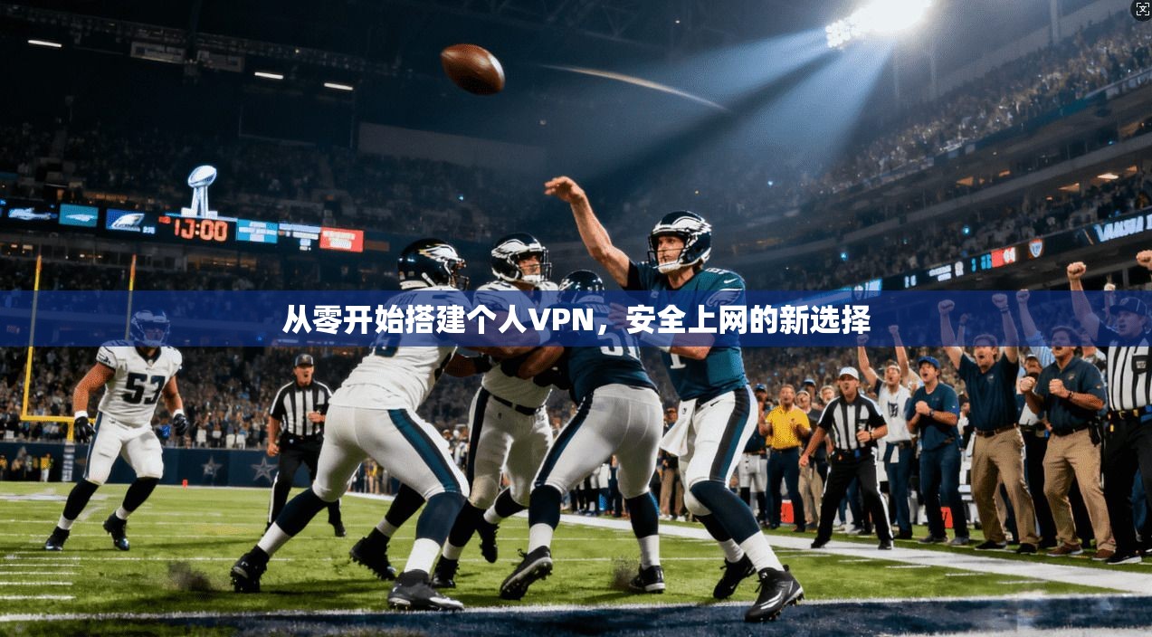 从零开始搭建个人VPN，安全上网的新选择