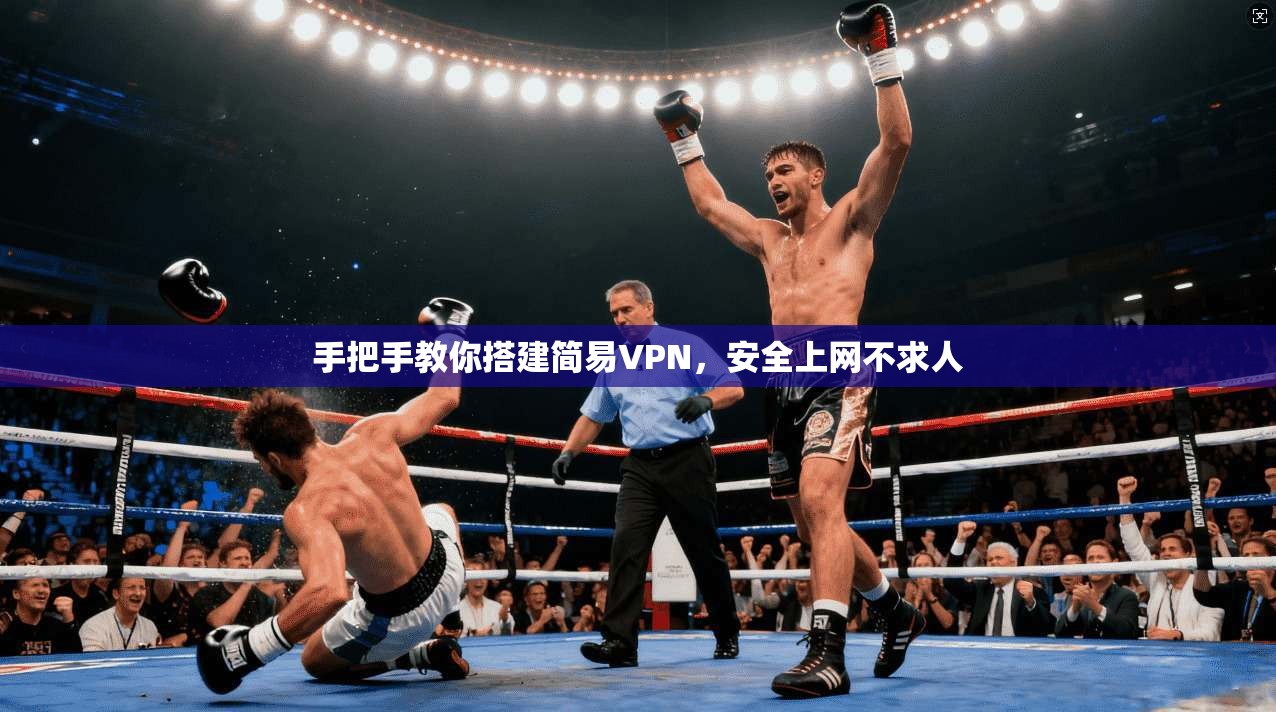 手把手教你搭建简易VPN，安全上网不求人