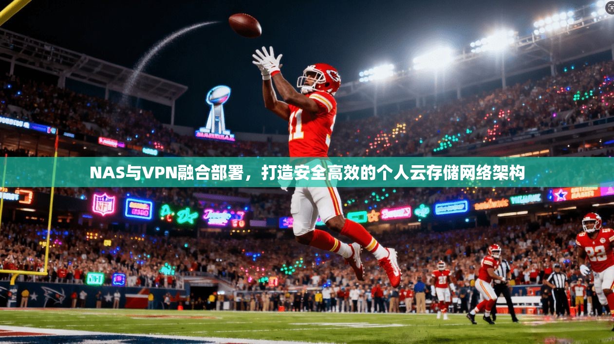 NAS与VPN融合部署，打造安全高效的个人云存储网络架构