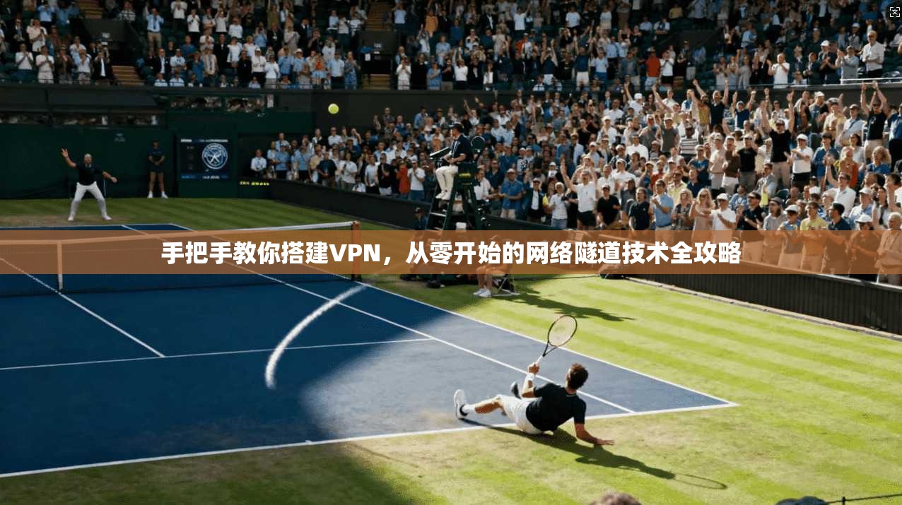 手把手教你搭建VPN，从零开始的网络隧道技术全攻略