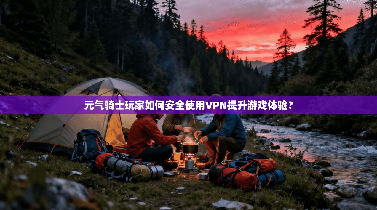 元气骑士玩家如何安全使用VPN提升游戏体验？