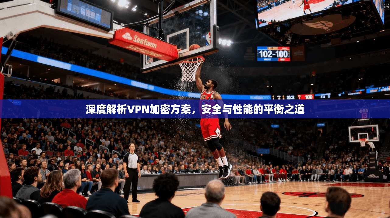 深度解析VPN加密方案,安全与性能的平衡之道